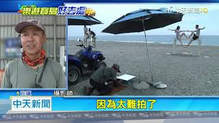 20200912中天新聞　新玩法夯！七星潭騎沙攤車　拍「天空之鏡」海景