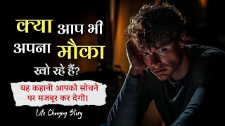 Motivational Story | मौका हाथ से जाने मत दो | A Life Changing Motivational Story