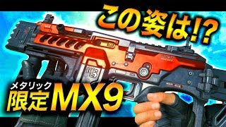 【COD:BO4】この姿は一体!?「赤メタリック限定MX9」がマジでカッコよすぎる件について！