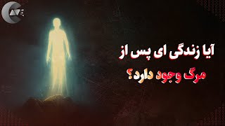 آیا زندگی ای پس از مرگ وجود دارد؟