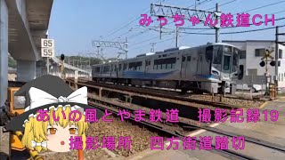 【撮影記録　あいの風とやま鉄道】あいの風とやま鉄道　四方街道踏切撮影記録19