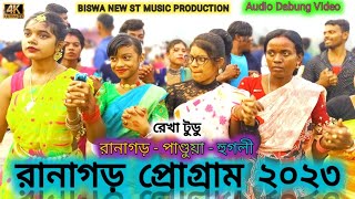 রানাগড় প্রোগ্রাম ভিডিও ২০২৩ | Rekha Tudu | New Santali Fansan Video 2023 | Santali Video 2023