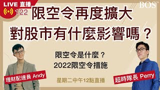 【直播122】2022金管會擴大限空令 台股仍然跌跌不休？對投資人的影響？帶你了解限空令是什麼？