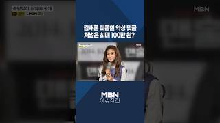 [이슈 직진] 김새론 괴롭힌 악성 댓글...처벌은 최대 100만 원? #shorts #뉴스7 | MBN 250219 방송