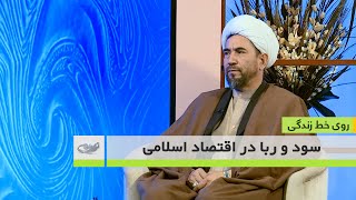 سود و ربا در اقتصاد اسلامی _ روی خط زندگی _ 1402/11/24