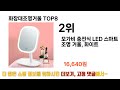 2024년 바로 그 상품 화장대조명거울 추천 top 8