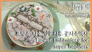 [ENG CC] 제니스리의 프랑스자수 입문자용 #꽃자수액자 #flower #embroidery for #beginners #Janicelee 보고 따라해보자!!!