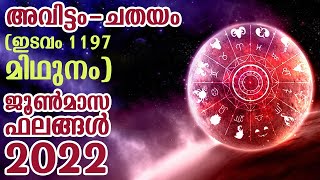 അവിട്ടം - ചതയം  (ഇടവം 1197 മിഥുനം) ജൂൺമാസ ഫലങ്ങൾ 2022 | Avittam Chathayam Nakshathram June 2022