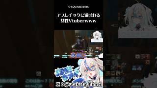 【FF14】アスレチックに遊ばれるクソザコvtuberwww　#vtuber #ゲーム実況 #FF14