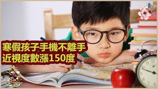 寒假孩子手機不離手，近視度數漲150度，醫生：4招，恢復視力| 分享健康新闻