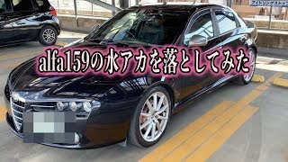 激安中古のアルファ159とまったり付き合う！　コンパウンドで水垢落としをした。【alfaromeo 159　car wash】