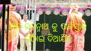 ତମ ଜଗନ୍ନାଥ କୁ ପାକିସ୍ତାନ ପଠାଇ ଦିଆଯିବ