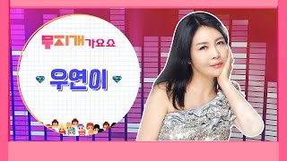 [라이브] 무지개가요쇼 49회 Live (우연이)