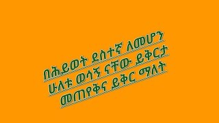 በሕይወት ደስተኛ ለመሆን ሁለቱ ወሳኝ ናቸው ይቅርታ መጠየቅና ይቅር ማለት