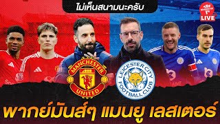 🔴 LIVE พากย์บอลสด แมนยู เลสเตอร์ (เอฟเอ คัพ) 07-02-25 | อ๋อง แมนยูสู้ตาย