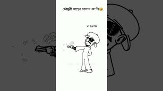 চালান চালান গুলি 🥹 #funny