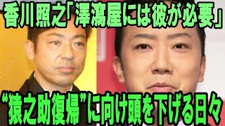 【市川猿之助】【香川照之】【海老蔵改め市川團十郎白猿】香川照之「澤瀉屋には彼が必要」今後を待つ“猿之助復帰”に向け頭を下げる日々