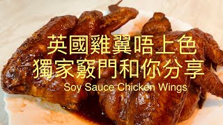 豉油皇雞翼Soy Sauce Chicken Wings英國雞翼唔上色,獨家竅門和你分享,BNO想移民英國,先學會煮飯!English,Chinese subtitles