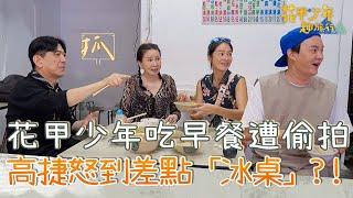 花甲少年享用早餐遭偷拍！高捷怒到差點「冰桌」嚇壞眾人？【#花甲少年趣旅行】20230902 EP59 Part2｜🚐嘉義｜高捷 林美照 Janet謝怡芬 許富凱