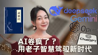 DeepSeek来袭，AI卷疯了？用《道德经》的智慧化解科技焦虑，回归至简本心。