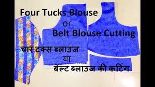 4 Tucks Blouse Cutting, चार टक्स ब्लाउज की कटिंग