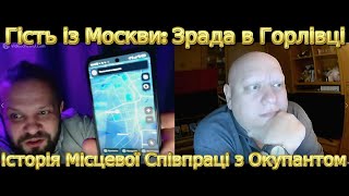 Гість із Москви: Зрада в Горлівці — Історія Місцевої Співпраці з Окупантом