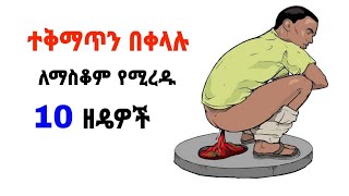 ተቅማጥን በቀላሉ ለማስቆም የሚረዱ 10 ዘዴዎች