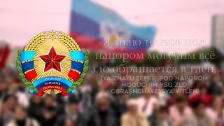 National Anthem of Lugansk People's Republic (ЛНР)