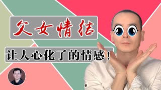 父女情结，让人心化了的情感！|情感倾诉| CC字幕