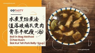 巴生直落玻璃瓦煲肉骨茶半肥瘦 汤