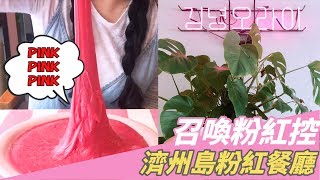 ●召喚粉紅控\u0026滿滿少女心！濟州島必訪粉紅主題餐廳｜17Video旅遊｜17Video｜Crazy pinky restaurant in Jeju Island●