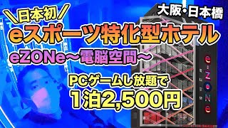 eスポーツ特化型ホテルに宿泊！【eZONe〜電脳空間〜・カプセルホテル】