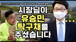 경매왕 이광기, 시장실 급습해서 유승민 탁구채 플렉스하다｜파주문달 파주시장편