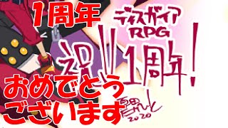 【魔界戦記ディスガイアRPG】＃３１　リリース１周年記念無料１００連召喚！　その１