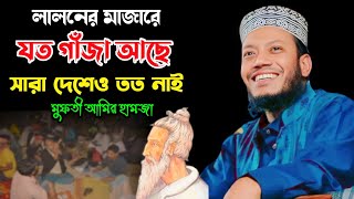 লালনের মাজারে যত গাঁজা আছে সারা দেশেও তত নাই মুফতী আমির হামজা কুষ্টিয়া new waz 2024