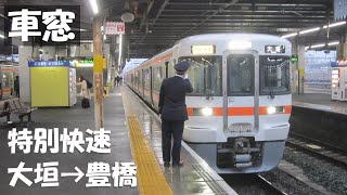 【車窓】東海道本線 特別快速 大垣→豊橋 2104F