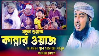 যে বয়ান শুনে হাজারো মানুষ কান্নায় বেহুশ || মুফতি জহিরুল ইসলাম ফরিদী|| joherul islam new 2025