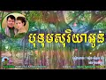 បុទុមសុរិយាអូន អៀងស៊ីធុល u0026 ម៉េងកែវពេជ្ជតា eeang sitol u0026 meng keo pechenda khmer oldies song