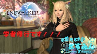 【FF14】学者できるようになりたいです！！【女性実況】