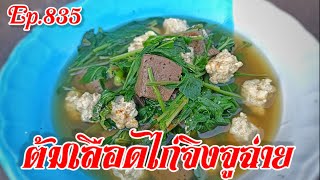 Ep.835 ต้มเลือดไก่จิงจูฉ่ายหมูสับ สูตรเร่งด่วน 3 นาที | เมนูง่ายๆ | รีวิว | ลูกถ่ายแม่ทำ byนายทราย