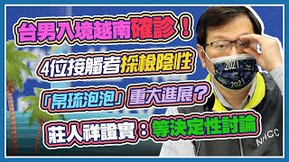 【完整版】追越南「台灣輸出」接觸者  莊人祥14時記者會說明(20210307/1400) | 94要客訴