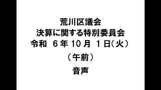 【荒川区議会】決算に関する特別委員会（令和6年10月1日・午前）