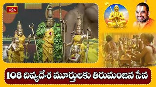 108 దివ్యదేశ మూర్తులకు తిరుమంజన సేవ @ Samatha Kumbh | 24th February 2024 | Bhakthi TV