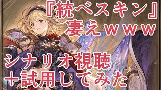 『十天衆を統べし者』スキンを取得しに行く男　シナリオ視聴＋お試し【グラブル】