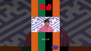 解体工事 #面白い #shorts  #笑点 #三遊亭円楽