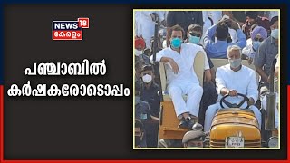 പഞ്ചാബിൽ നടക്കുന്ന കർഷക സമരത്തിന് ഐക്യദാർഢ്യം പ്രഖ്യാപിച്ച് രാഹുൽ ഗാന്ധിയുടെ ട്രാക്ടർ റാലി