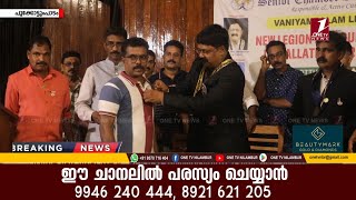 സീനിയര്‍ ചേമ്പര്‍ ഇന്റര്‍നാഷണല്‍പൂക്കോട്ടുംപാടം ലീജിയന്റെഉദ്ഘാടനവുംഇന്‍സ്റ്റാലേഷന്‍സെറിമണിയും നടത്തി