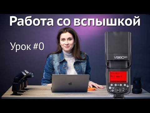 Работа с накамерной вспышкой: вводный урок