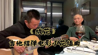 一曲《绒花》唤起多少人的青葱岁月#经典怀旧歌曲#百听不厌 #抖音小助手 #@ D O U +小助手 #前奏一响拾起多少人的回忆#吉他教学#拇指吉他