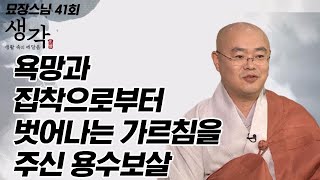 욕망과 집착으로부터 벗어나는 가르침을 주신 용수보살 [묘장스님의 생각 41회]